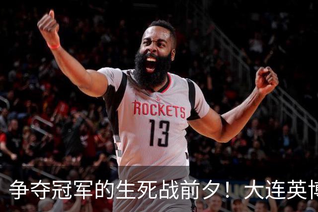 争夺冠军的生死战前夕！大连英博抵达成都遇困扰