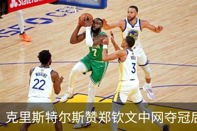 克里斯特尔斯赞郑钦文中网夺冠后唱歌，期待她再度献声！