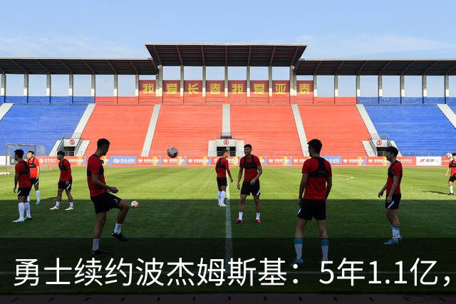 勇士续约波杰姆斯基：5年1.1亿，他值这个价吗？
