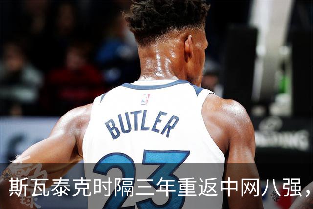 斯瓦泰克时隔三年重返中网八强，轻松击败10号种子约维奇
