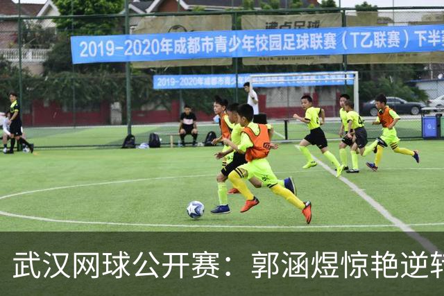 武汉网球公开赛：郭涵煜惊艳逆转 王曦雨遗憾出局